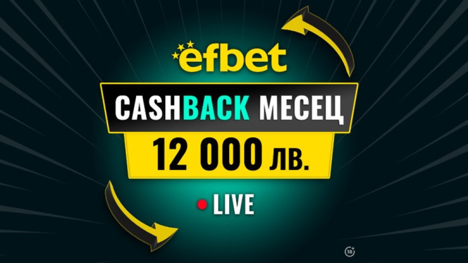 “Cashback Месец – 12 000 лв.“ в efbet - Победа дори при Загуба