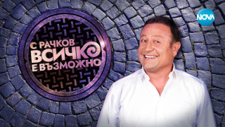 Рачков единствен не издържа на конкуренцията на bTV