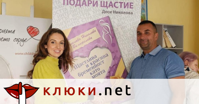 За шеста поредна година писателката Десислава Николова продължава благотворителната кампания