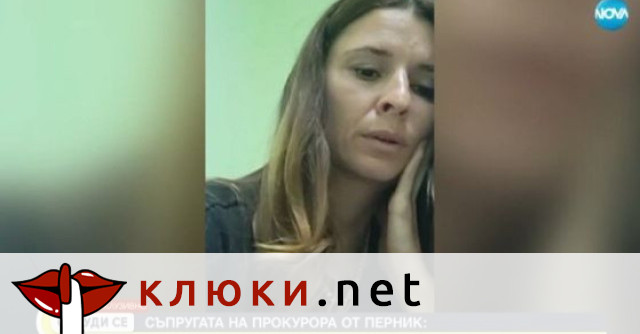Съпругата на пернишкия прокурор Бисер Михайлов даде интервю от болничната