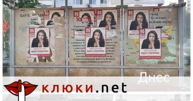 Преди дни кандидатката за кмет на София Ваня Григорова оскверни