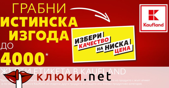 Kaufland България маркира с жълти етикети 4000 продукта във всеки