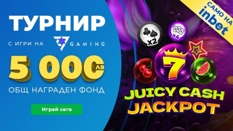 Сочни печалби в специалния Juicy Cash Турнир на Inbet