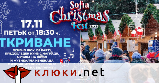 За втора поредна година Sofia Christmas Fest ще ви отведе