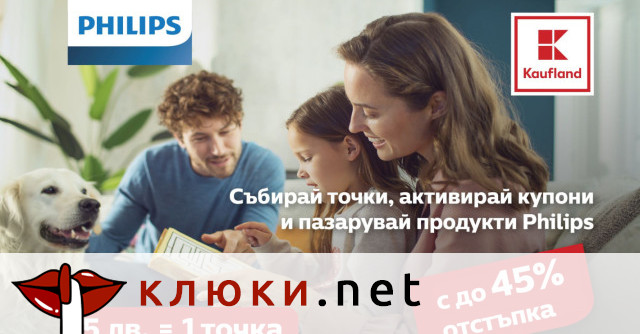 Kaufland България могат да закупят 13 продукта с марка Philips