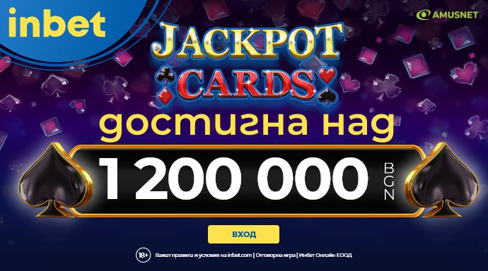 Jackpot Cards на Inbet са със седем цифрена печалба!