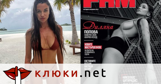 42 годишната Диляна Попова позира без сутиен и сложи по младите от