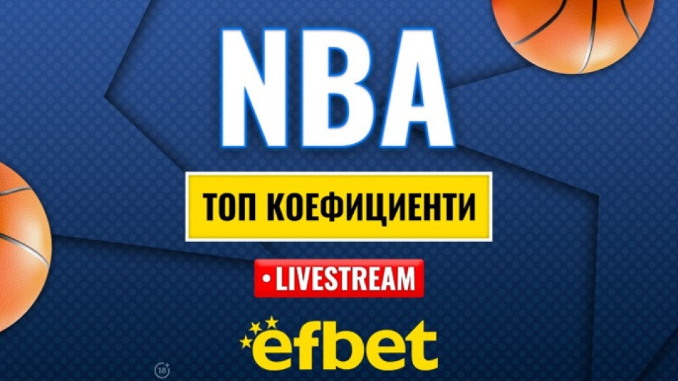 Време е за елиминации: Абсолютната лудница "сезонен турнир" в НБА с българска следа и топ коефициенти от efbet