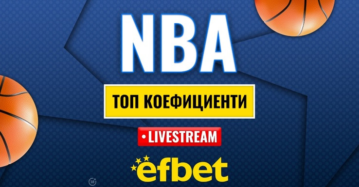 Време е за елиминации: Абсолютната лудница "сезонен турнир" в НБА с българска следа и топ коефициенти от efbet