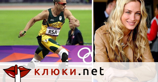 След като южноафриканският лекоатлет Оскар Писториус разстреля приятелката си навръх