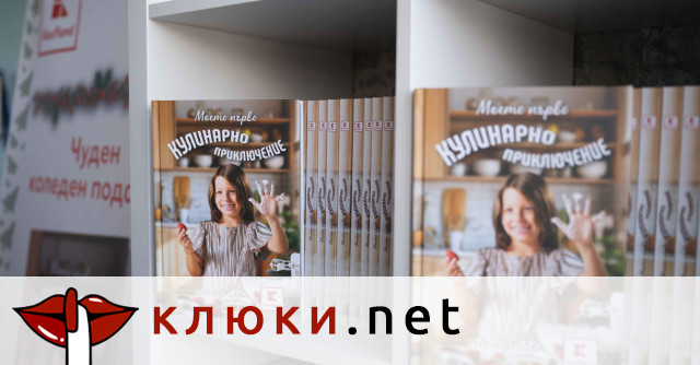 Първата детска кулинарна книга на Kaufland България Моето първо кулинарно