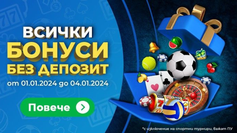 Новата година е още по-щедра с промоцията на Inbet „Всички бонуси без депозит“