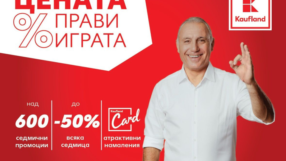 „Цената прави играта“ в Kaufland