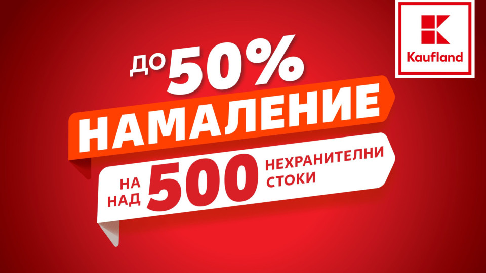 До 50% намаление на над 500 нехранителни продукта в Kaufland