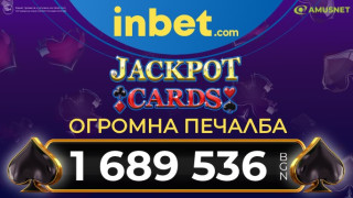 Клиент на inbet спечели рекорден за сайта джакпот