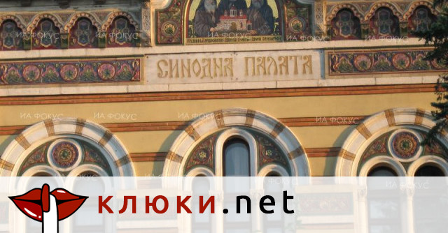 Експерти издават че Светият синод притежава имоти за над 10