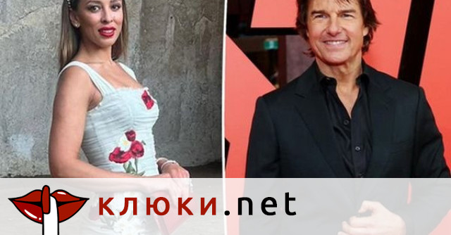 Изглежда холивудският ас Том Круз и младата руска старлетка Елсина