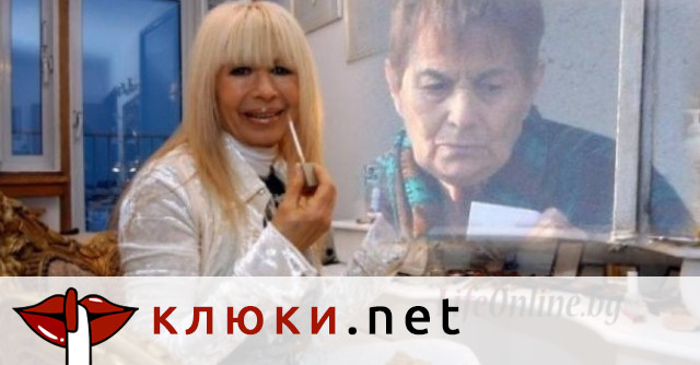 Оказва се, че сестрата на естрадната прима Лили Иванова –