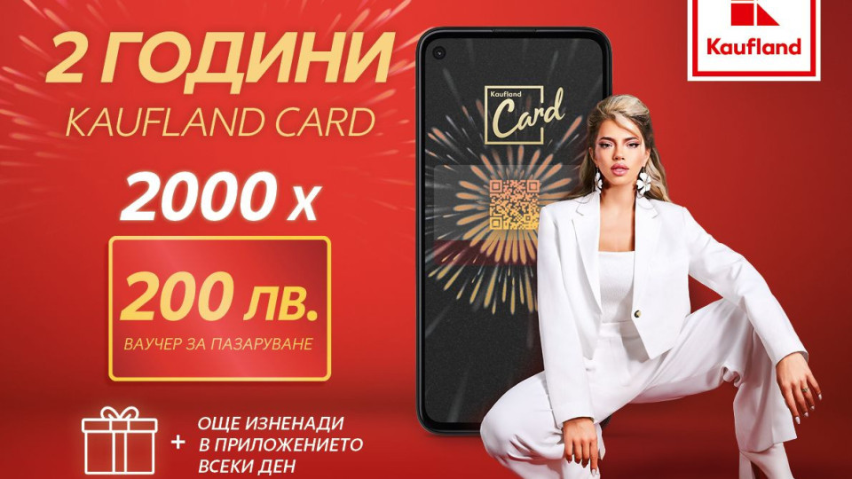 Kaufland празнува 2 години Kaufland Card с вълнуващи подаръци и изненади за своите клиенти