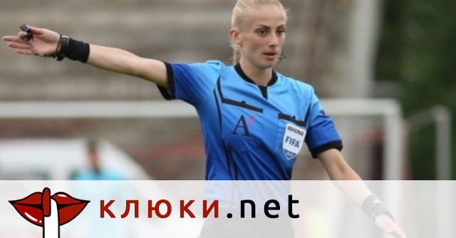 Съдийка №1 в българския футбол Християна Гутева сбъдна мечтата си