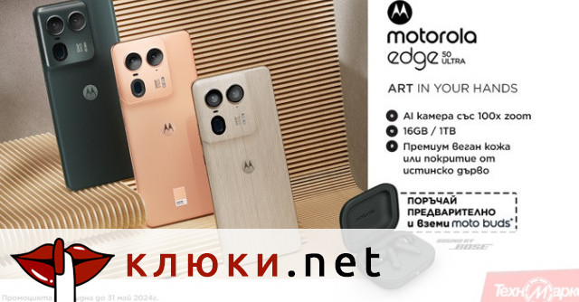 Невероятният лимитиран Motorola Edge 50 Ultra пренаписва историята на мобилните