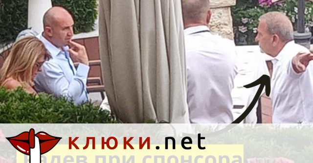 Президентът Румен Радев  изприпка на крака при сочения за основен