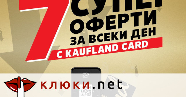 Ексклузивни продукти и цени ще радват притежателите на Kaufland  Card