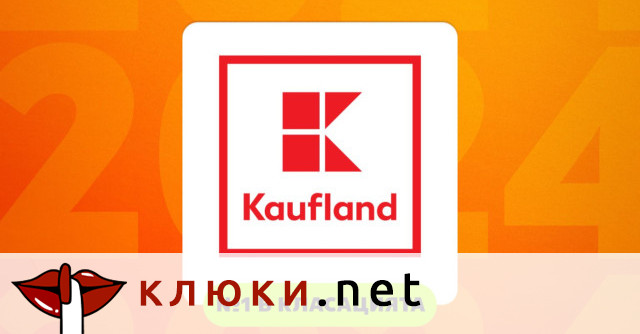 Kaufland е най добрият работодател в страната според престижната годишна