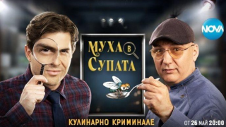 „Муха в супата” издуха  „Черешката на тортата”  (Прати в историята кулинарния проект за дълго време)