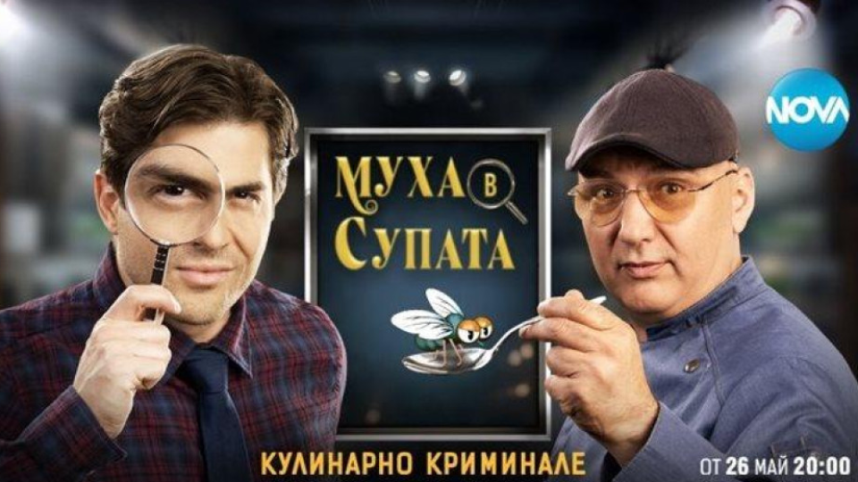 „Муха в супата” издуха  „Черешката на тортата”  (Прати в историята кулинарния проект за дълго време)