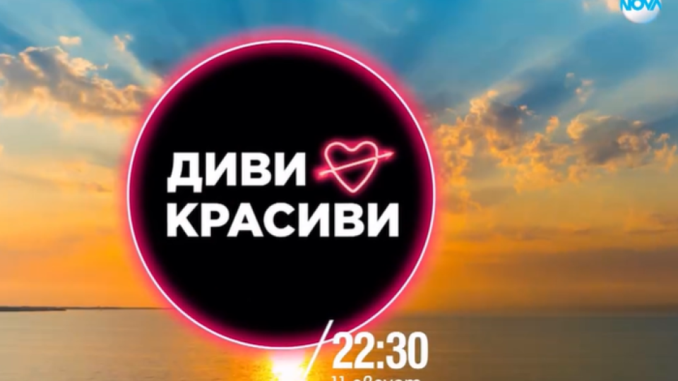 Лекарката от Бургас Ренета подлуди мъжката компания в „Диви и красиви” (Появиха се и първи разочарования в новото шоу + зрителската реакция)