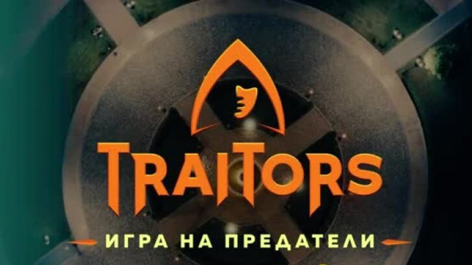 В „Игра на предатели“ маските падат, а приятелствата ще са под прицел