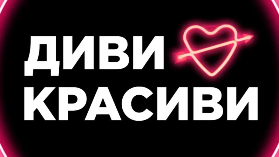 „Диви и красиви“: Кич, драма и романтика по български