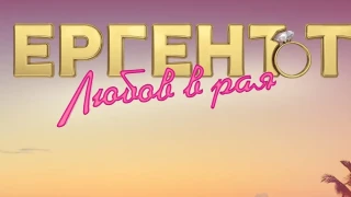 Стари муцуни възкръсват в „Любов в рая“