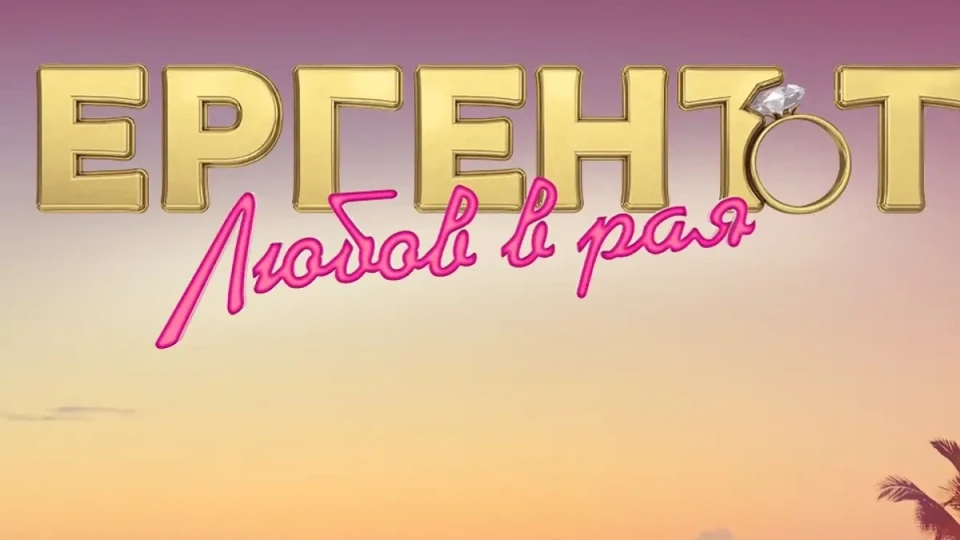 Стари муцуни възкръсват в „Любов в рая“