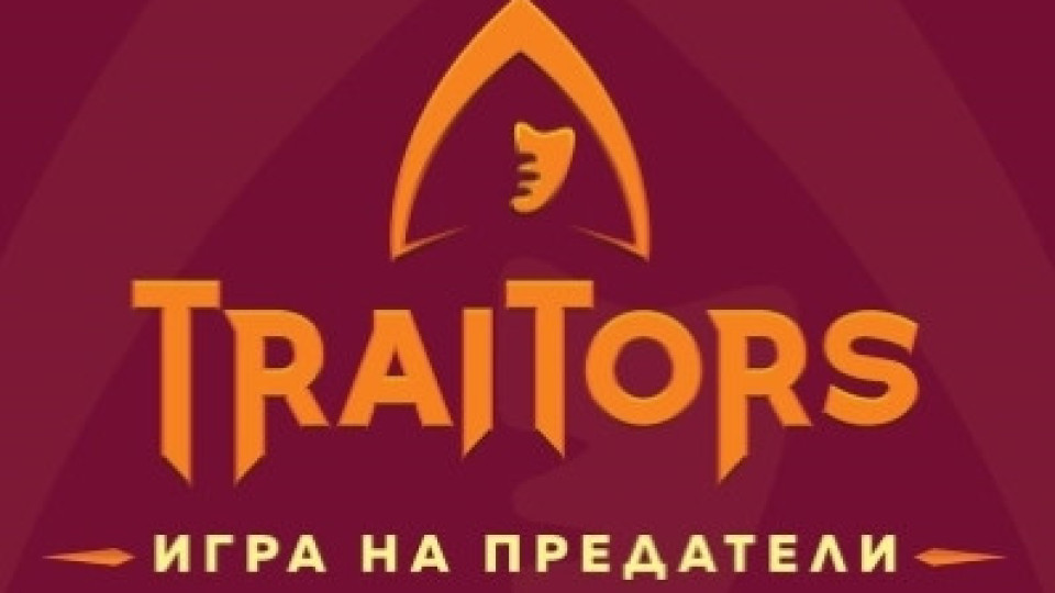 Готвят нов сезон на „Трейтърс“