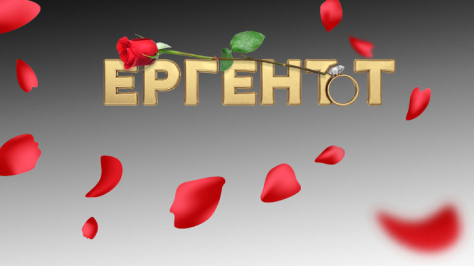 „Ергенът“ 5 се задава: Tрима ергени и любовта като главен герой