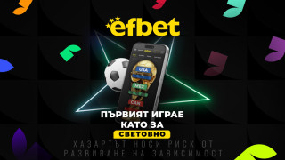 Изненада преди Мондиал 2026: efbet.com събира спортни и казино играчи в една обща надпревара