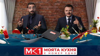 Кой ще спечели „Моята кухня е №1“? 