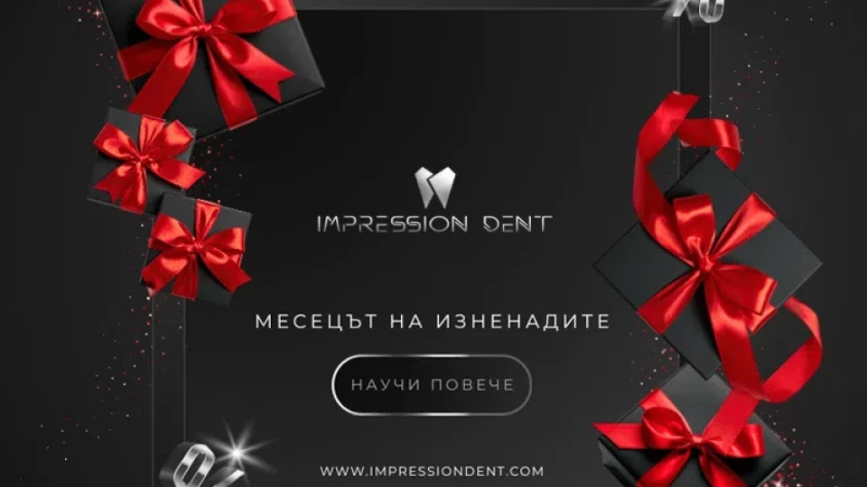 Изненади през декември в Impression Dent