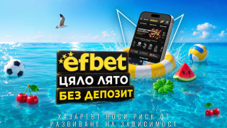 След футболните емоции efbet даде старт на „Лято без депозит“