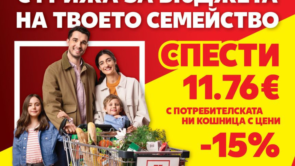Близо 6 млн. броя основни хранителни продукти са закупени от „Кошница с грижа“ в Kaufland от старта на кампанията