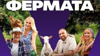 Кого ще гледаме във „Фермата 10“?