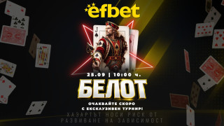 „Търсим 4-ти за белот!“ Българската класика прави своя голям дебют в efbet.com на 25 септември